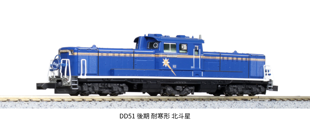 KATO鉄道模型オンラインショッピング DD51 後期 耐寒形 北斗星: □現在