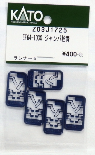 KATO鉄道模型オンラインショッピング EF64-1030 ジャンパ栓青: □現在 