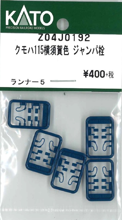 KATO鉄道模型オンラインショッピング クモハ115横須賀色 ジャンパ栓 