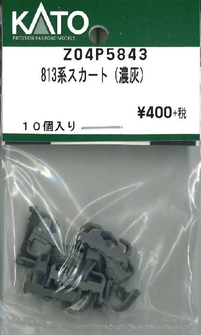 KATO鉄道模型オンラインショッピング 813系スカート（濃灰）: □現在 