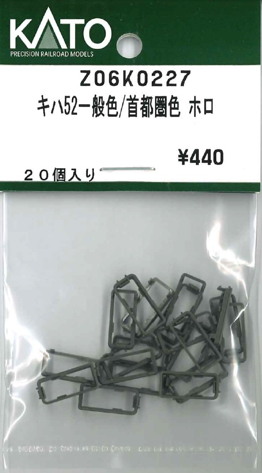 KATO鉄道模型オンラインショッピング キハ５２一般色／首都圏色 ホロ: 現在販売中の商品 - kato