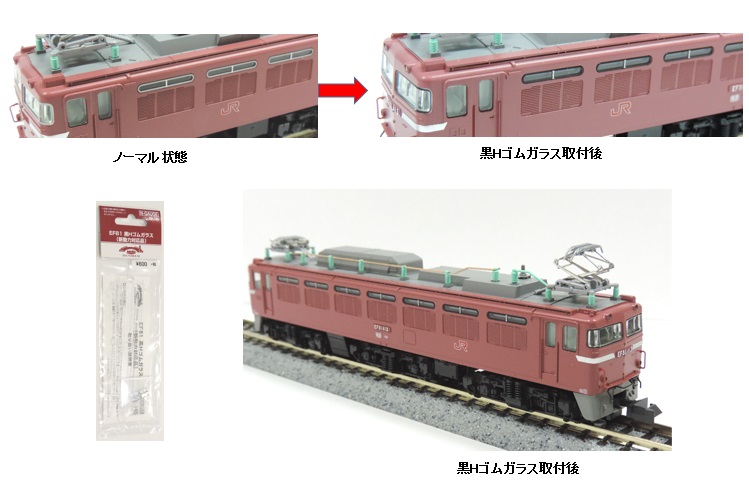 KATO鉄道模型オンラインショッピング EF81 黒Hゴムガラス（新