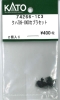 クハ789-1000カプラセット
