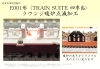 E001形<TRAIN SUITE 四季島>ﾗｳﾝｼﾞ暖炉点滅化 4両S