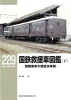 RML229　国鉄救援車図鑑（下）