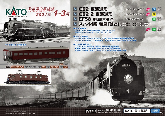 KATO2021年1月新製品予約受付中!