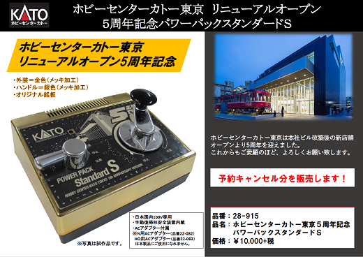 ホビーセンターカトー東京5周年記念 パワーパックスタンダードS 販売のお知らせ