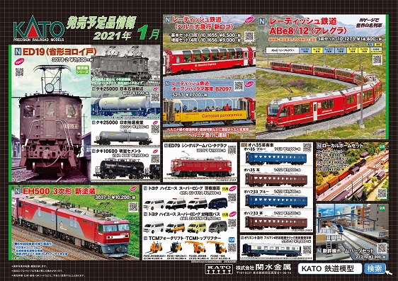KATO2021年1月新製品予約受付中!