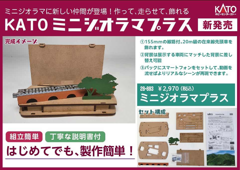 KATO鉄道模型オンラインショッピング ミニジオラマプラス: □現在販売